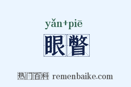 眼瞥是什么意思的图片